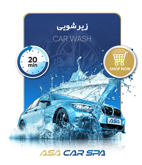 Carwash زیرشویی 1